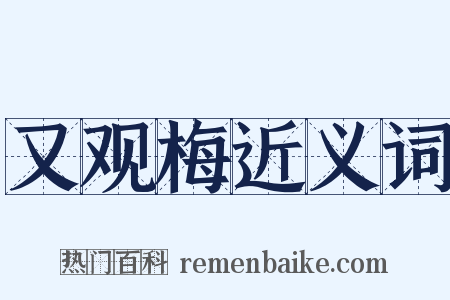 又观梅近义词是什么意思的图片